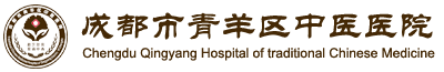成都市青羊区中医医院